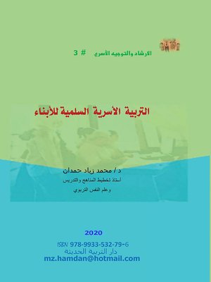 cover image of التربية الأسرية السلمية للأبناء